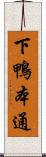下鴨本通 Scroll