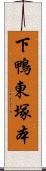 下鴨東塚本 Scroll