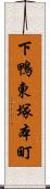 下鴨東塚本町 Scroll
