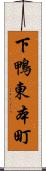 下鴨東本町 Scroll