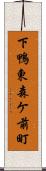 下鴨東森ケ前町 Scroll