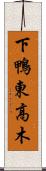 下鴨東高木 Scroll