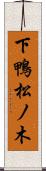 下鴨松ノ木 Scroll