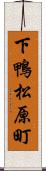 下鴨松原町 Scroll
