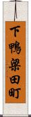 下鴨梁田町 Scroll