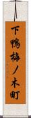 下鴨梅ノ木町 Scroll