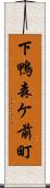 下鴨森ケ前町 Scroll