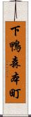 下鴨森本町 Scroll