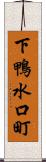 下鴨水口町 Scroll