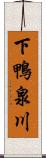 下鴨泉川 Scroll