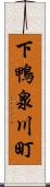 下鴨泉川町 Scroll