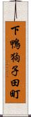 下鴨狗子田町 Scroll