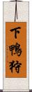 下鴨狩 Scroll