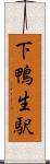 下鴨生駅 Scroll