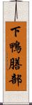 下鴨膳部 Scroll
