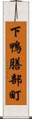 下鴨膳部町 Scroll