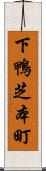 下鴨芝本町 Scroll