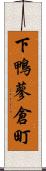 下鴨蓼倉町 Scroll