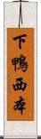 下鴨西本 Scroll