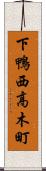 下鴨西高木町 Scroll