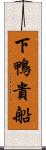 下鴨貴船 Scroll