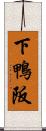 下鴨阪 Scroll