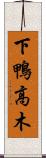 下鴨高木 Scroll