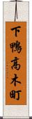 下鴨高木町 Scroll