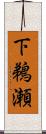 下鵜瀬 Scroll