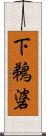 下鵜碆 Scroll