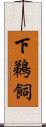下鵜飼 Scroll