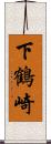 下鶴崎 Scroll