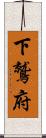 下鷲府 Scroll