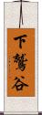 下鷲谷 Scroll