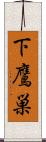 下鷹巣 Scroll