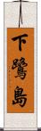 下鷺島 Scroll