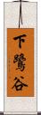 下鷺谷 Scroll