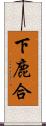 下鹿合 Scroll
