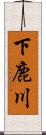 下鹿川 Scroll