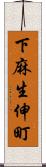 下麻生伸町 Scroll