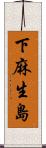 下麻生島 Scroll