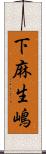 下麻生嶋 Scroll