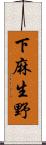 下麻生野 Scroll