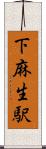 下麻生駅 Scroll