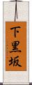 下黒坂 Scroll