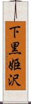 下黒姫沢 Scroll