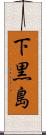 下黒島 Scroll