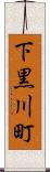 下黒川町 Scroll
