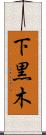 下黒木 Scroll