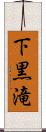 下黒滝 Scroll